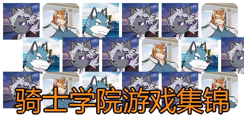 骑士学院游戏集锦