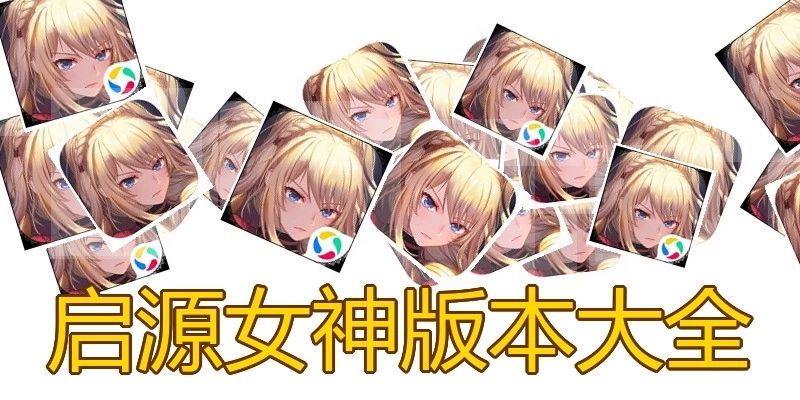 启源女神版本大全