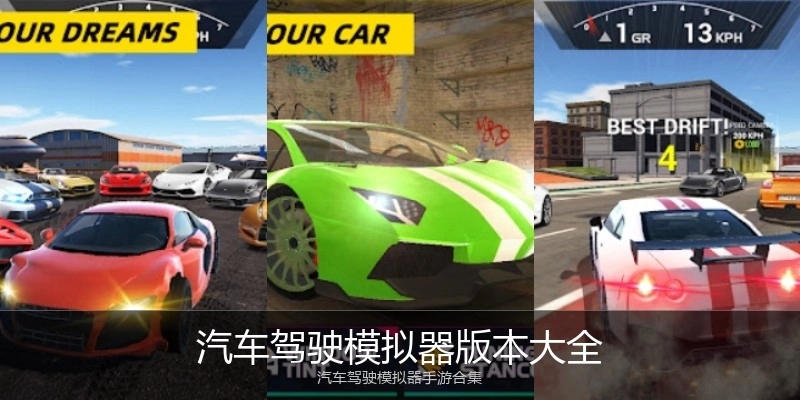 汽车驾驶模拟器版本大全