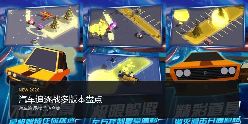 汽车追逐战多版本盘点