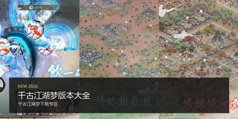 千古江湖梦版本大全