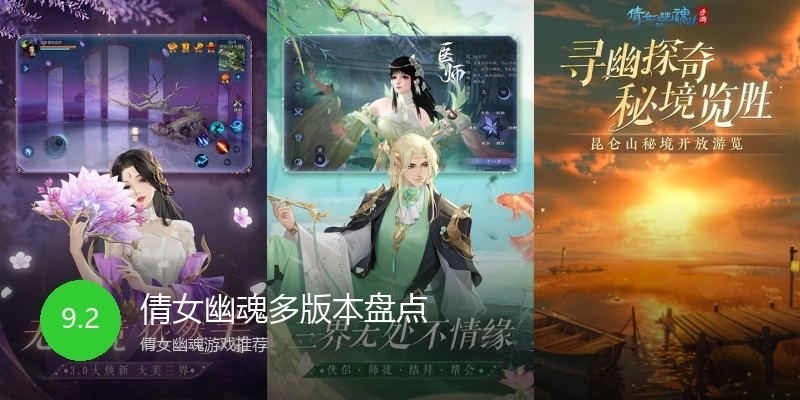 倩女幽魂多版本盘点