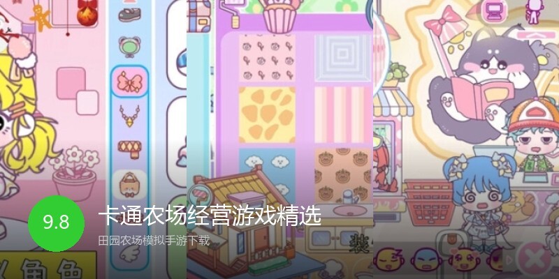 卡通农场经营游戏精选