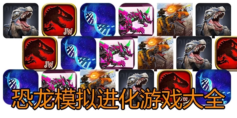 恐龙模拟进化游戏大全