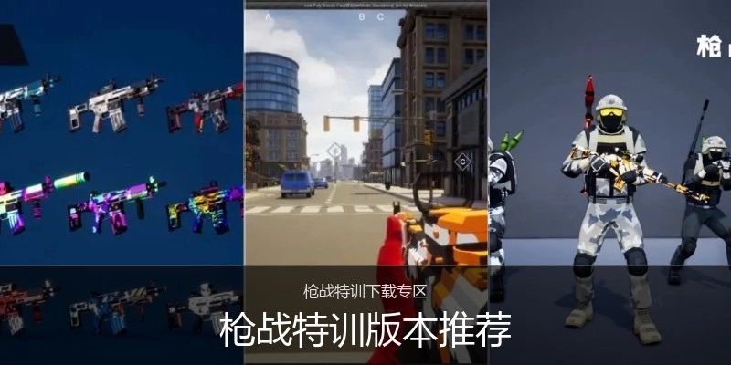 枪战特训版本推荐