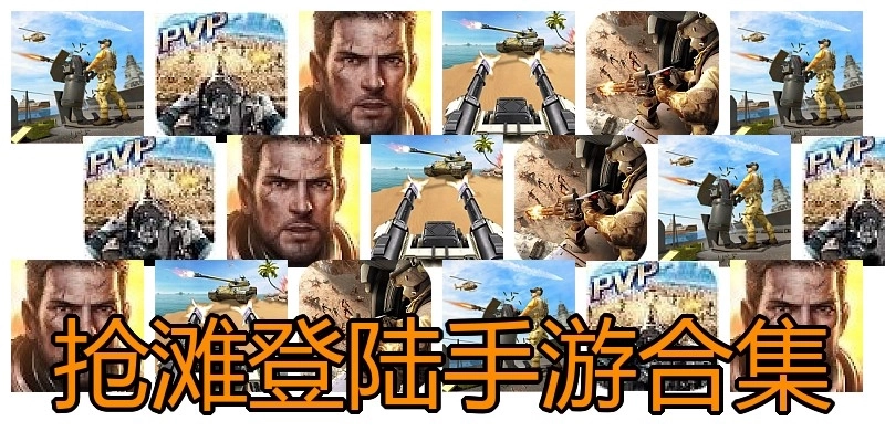 抢滩登陆手游合集