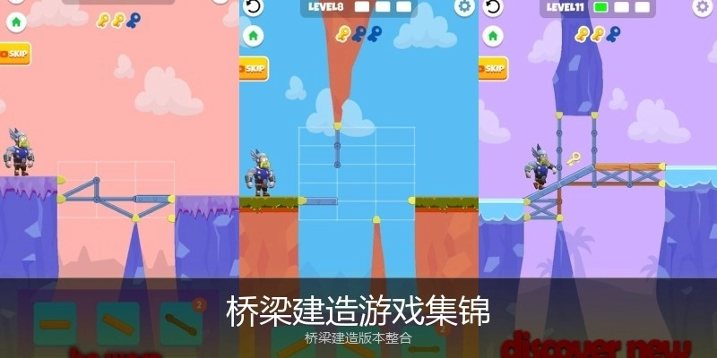 桥梁建造游戏集锦