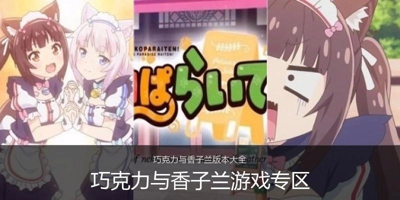 巧克力与香子兰游戏专区