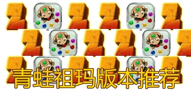 青蛙祖玛版本推荐