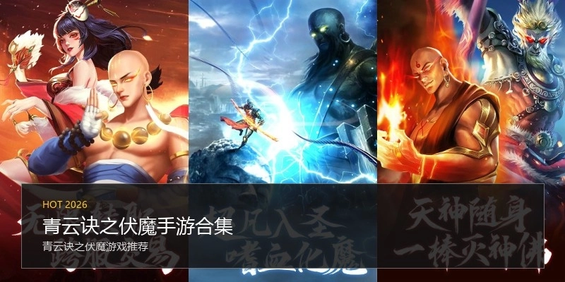 青云诀之伏魔手游合集