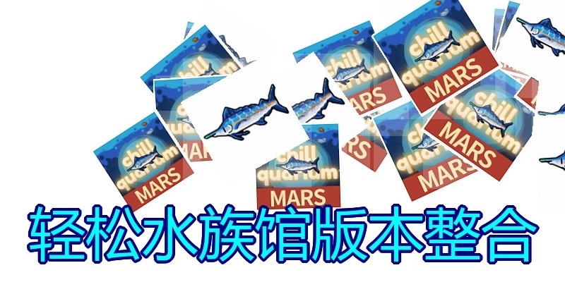 轻松水族馆版本整合