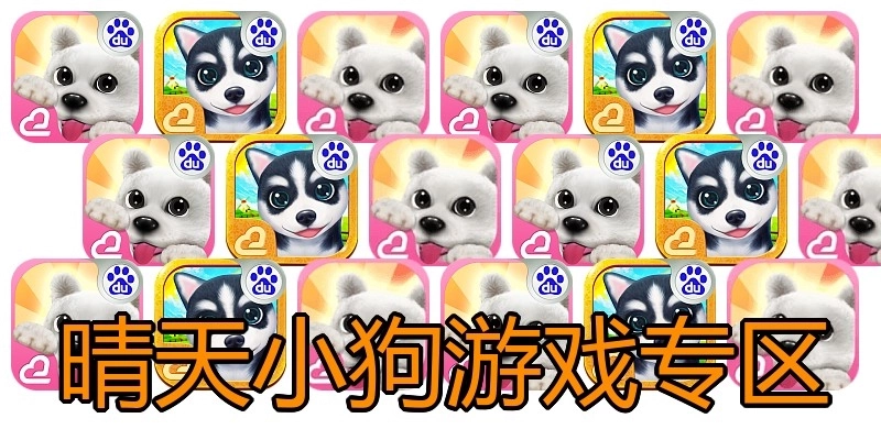 晴天小狗游戏专区