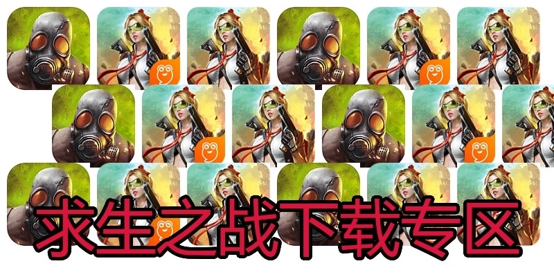 求生之战下载专区