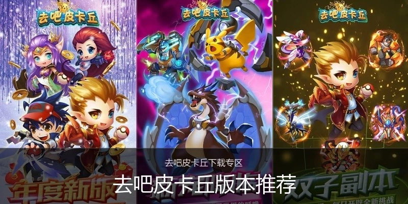 去吧皮卡丘版本推荐