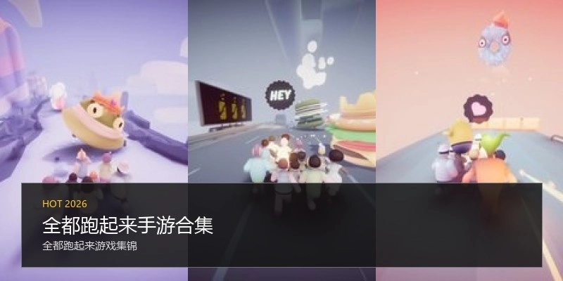 全都跑起来手游合集