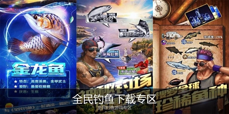 全民钓鱼下载专区