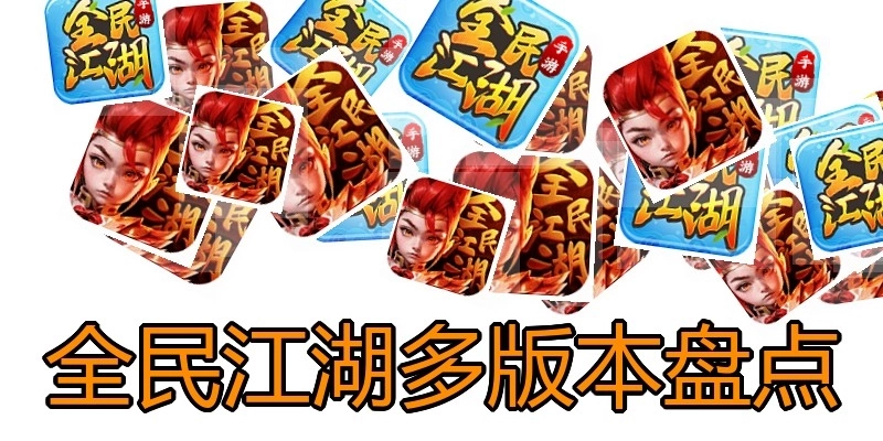 全民江湖多版本盘点