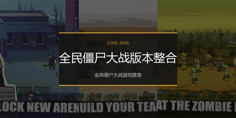 全民僵尸大战版本整合