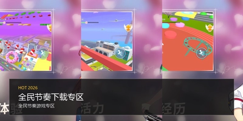 全民节奏下载专区