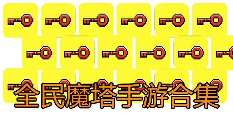 全民魔塔手游合集