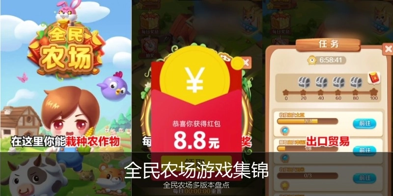 全民农场游戏集锦