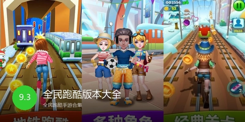 全民跑酷版本大全