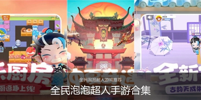 全民泡泡超人手游合集