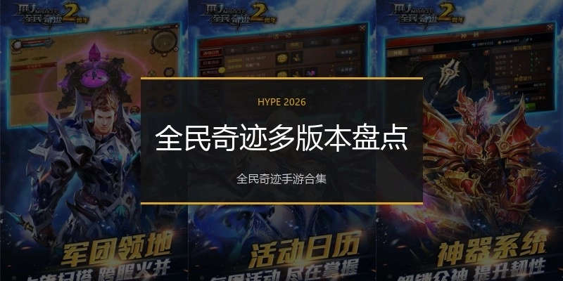 全民奇迹多版本盘点