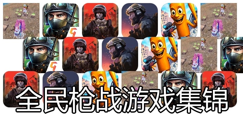 全民枪战游戏集锦
