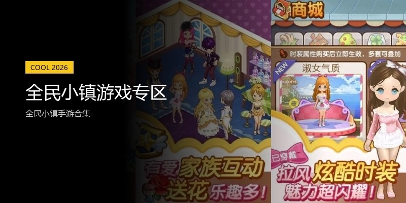全民小镇游戏专区