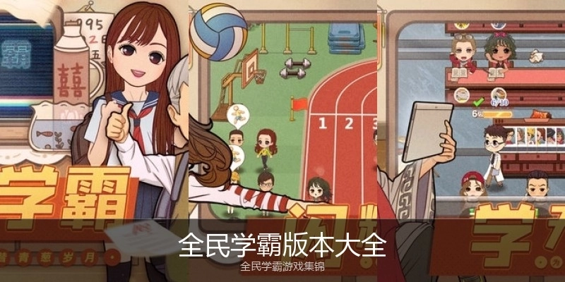 全民学霸版本大全