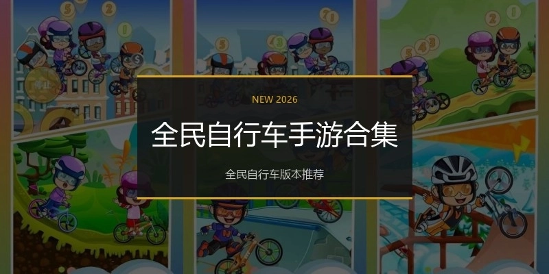 全民自行车手游合集