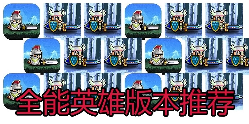 全能英雄版本推荐
