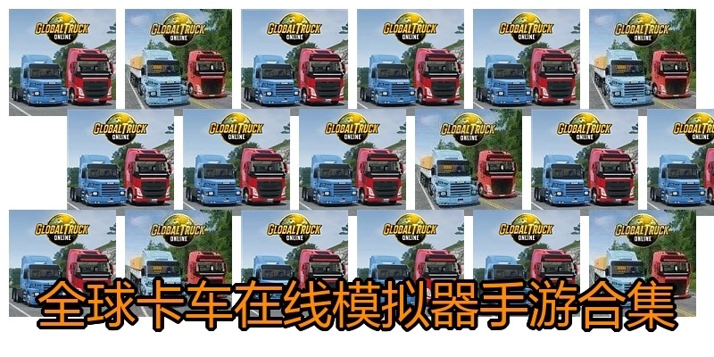 全球卡车在线模拟器手游合集