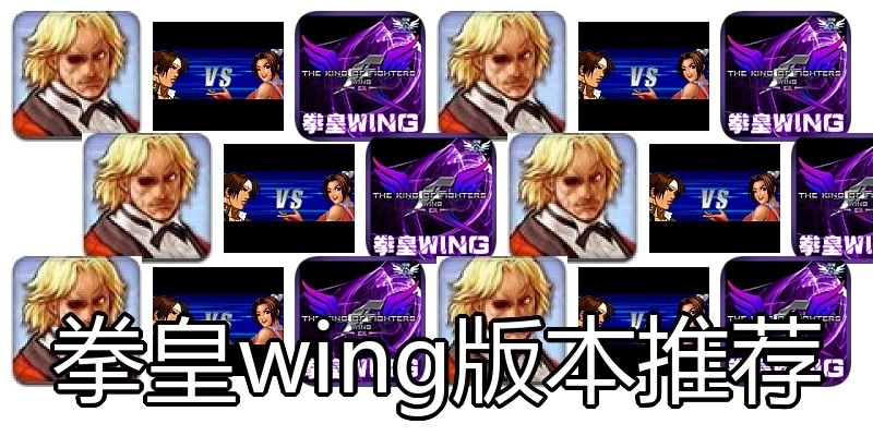 拳皇wing版本推荐