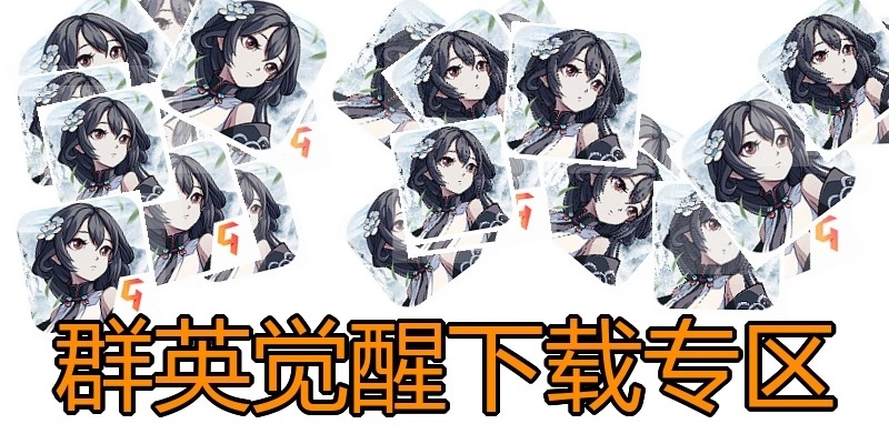 群英觉醒下载专区