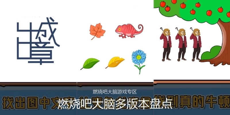 燃烧吧大脑多版本盘点