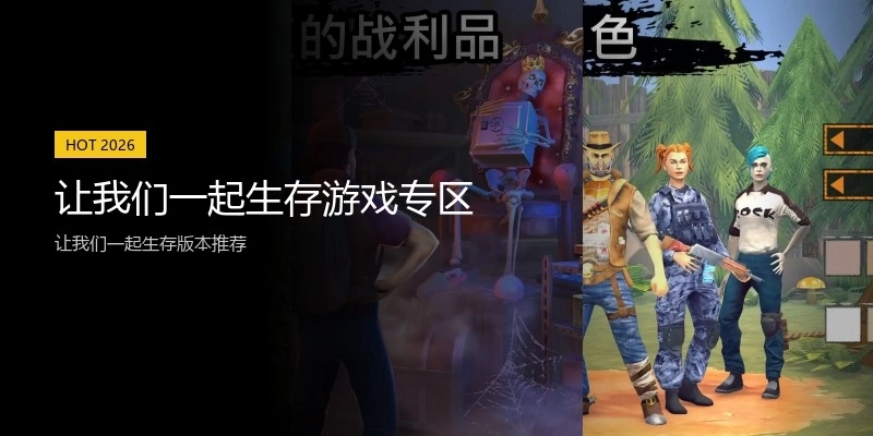 让我们一起生存游戏专区