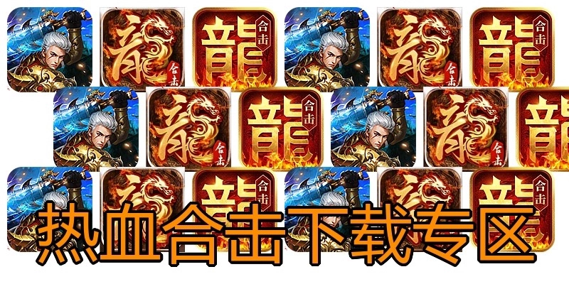 热血合击下载专区