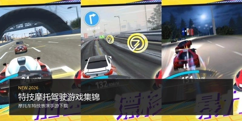 特技摩托驾驶游戏集锦