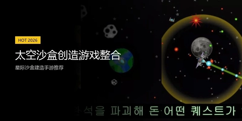太空沙盒创造游戏整合