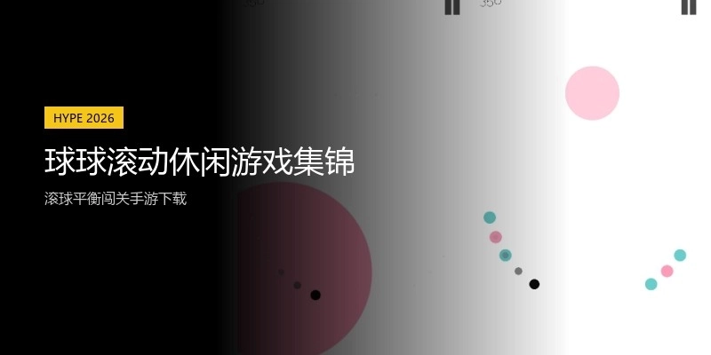 球球滚动休闲游戏集锦