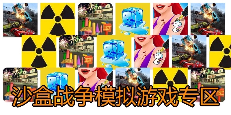 沙盒战争模拟游戏专区