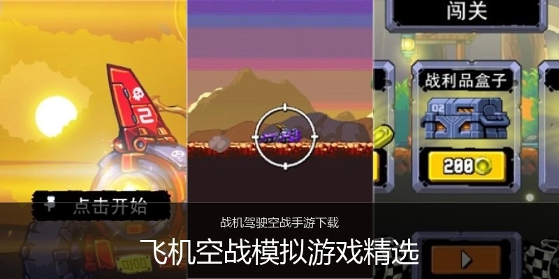 飞机空战模拟游戏精选