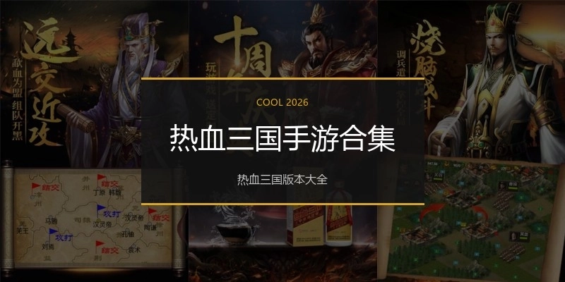 热血三国手游合集