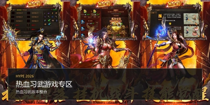 热血习武游戏专区