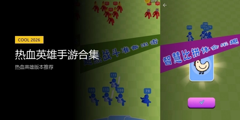 热血英雄手游合集