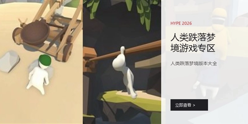 人类跌落梦境游戏专区