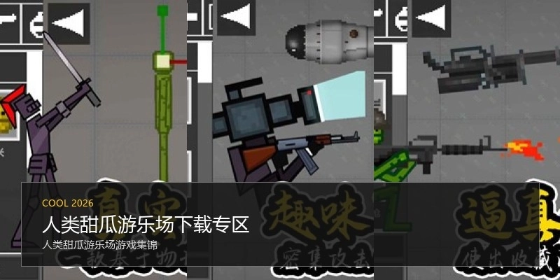 人类甜瓜游乐场下载专区