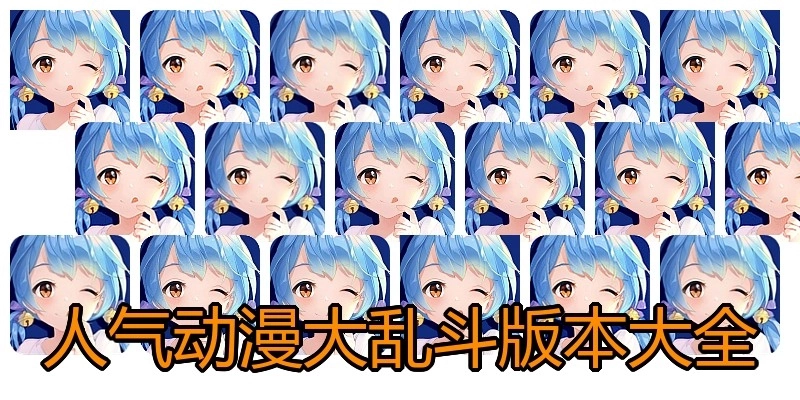 人气动漫大乱斗版本大全